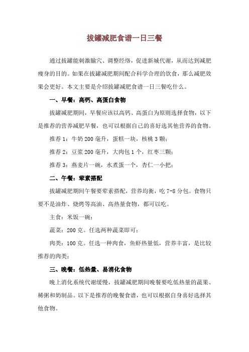 拔罐減肥食譜一日三餐