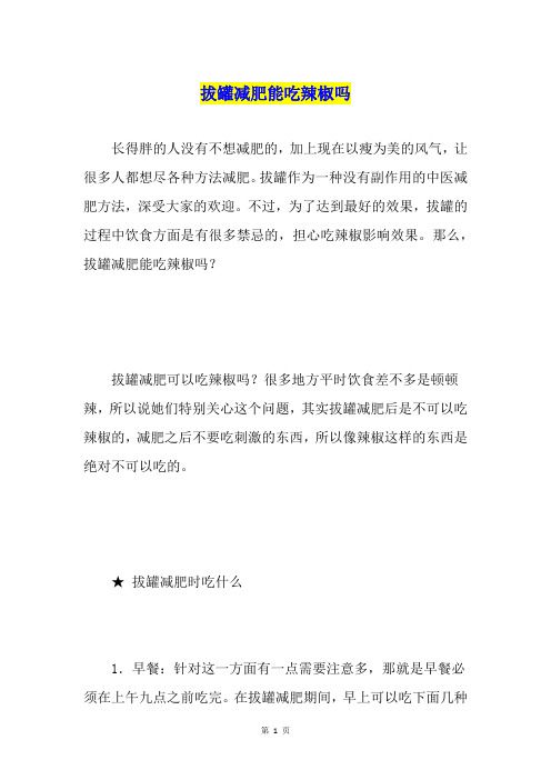 拔罐減肥能吃辣椒嗎