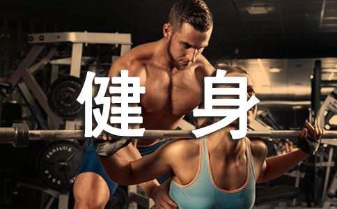 女生健身塑型方法