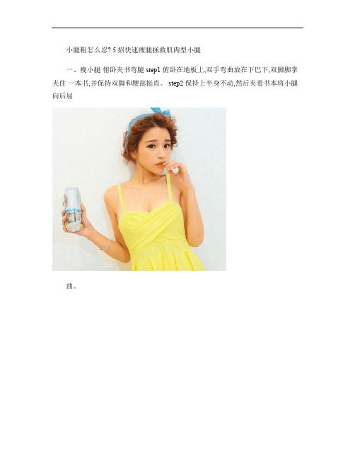 小腿粗怎么忍？5招快速瘦腿拯救肌肉型小腿概要