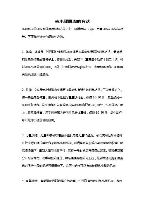 去小腿肌肉的方法