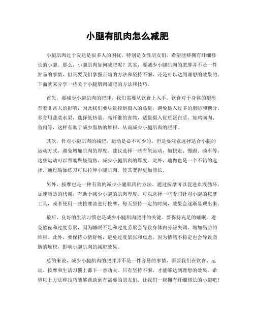 小腿有肌肉怎么减肥