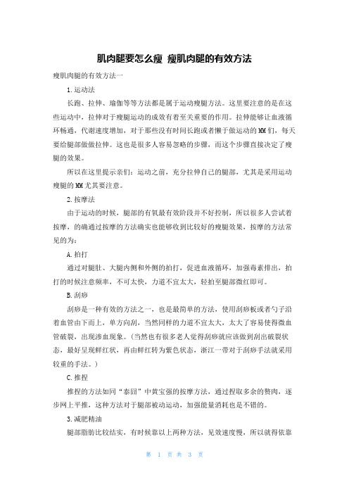 肌肉腿要怎么瘦 瘦肌肉腿的有效方法