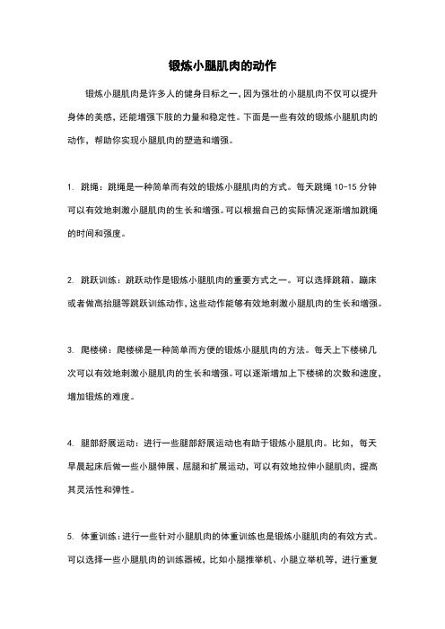 锻炼小腿肌肉的动作