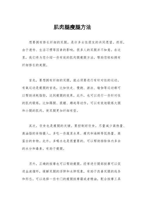 肌肉腿瘦腿方法