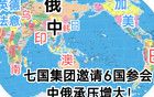 七国集团邀请6国参会，中俄承压增大！