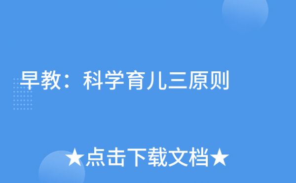 早教：科學育兒三原則