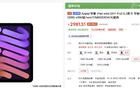 新iPad mini，价格崩了
