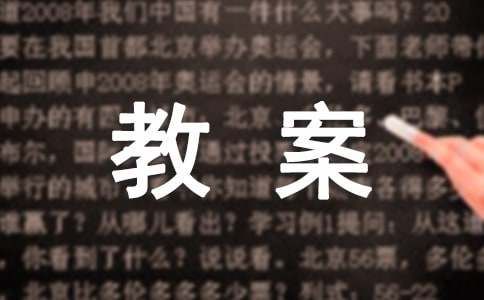 中班教案《感官总动员》
