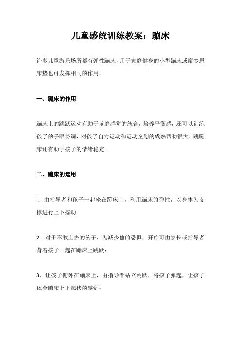儿童感统训练教案：蹦床