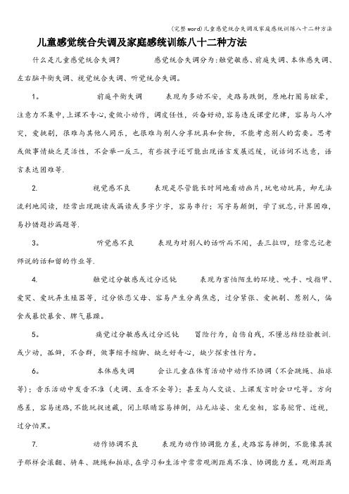 (完整word)儿童感觉统合失调及家庭感统训练八十二种方法