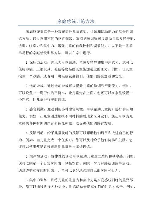 家庭感统训练方法