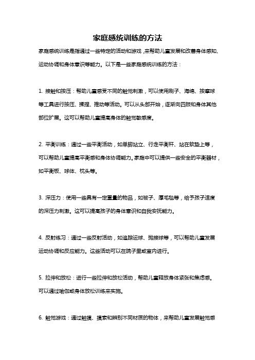 家庭感统训练的方法