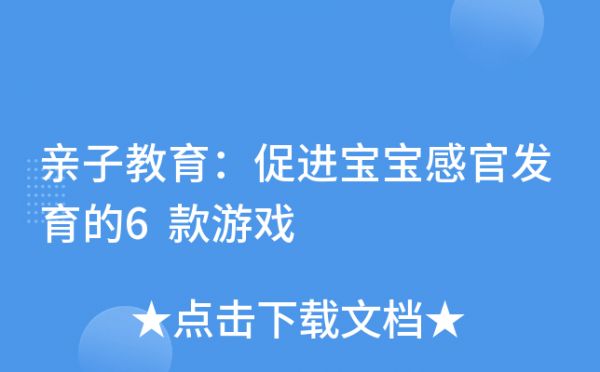 亲子教育：促进宝宝感官发育的6款游戏