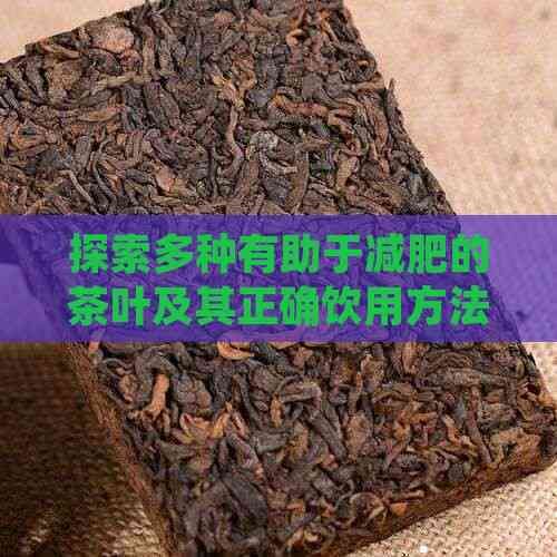 探索多種有助于減肥的茶葉及其正確飲用方法