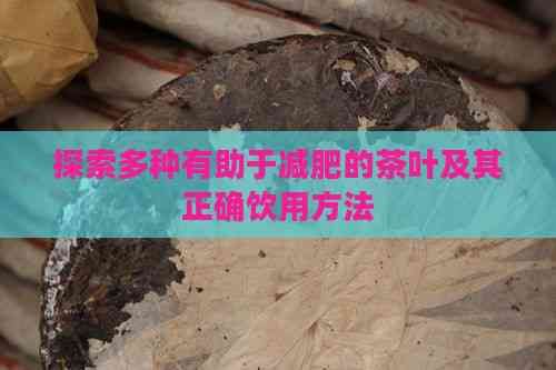 探索多種有助于減肥的茶葉及其正確飲用方法