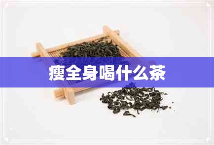 瘦全身喝什么茶