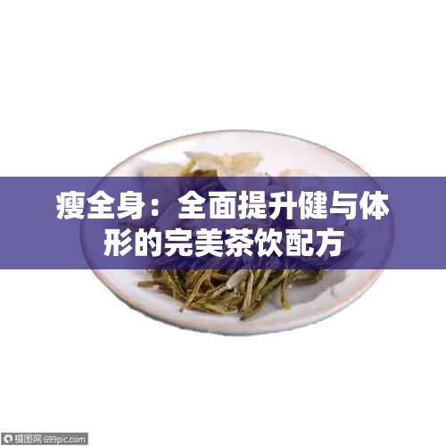瘦全身：全面提升健與體形的完美茶飲配方