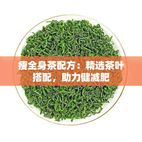 瘦全身茶配方：精選茶葉搭配，助力健減肥