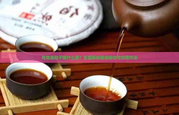 有效減肚子喝什么茶？全面解析瘦身茶飲與飲用方法