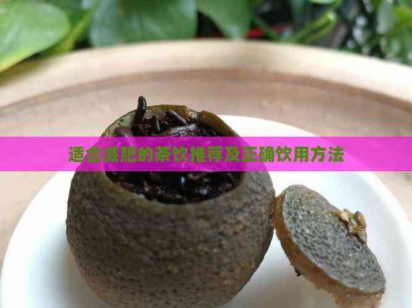 適合減肥的茶飲推薦及正確飲用方法