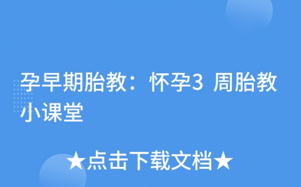 孕早期胎教：懷孕3周胎教小課堂