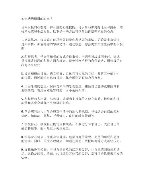 如何培养积极的心态？