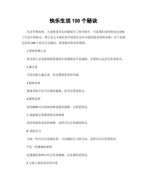 快乐生活100个秘诀