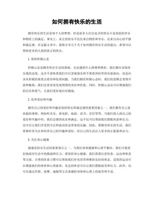 如何拥有快乐的生活