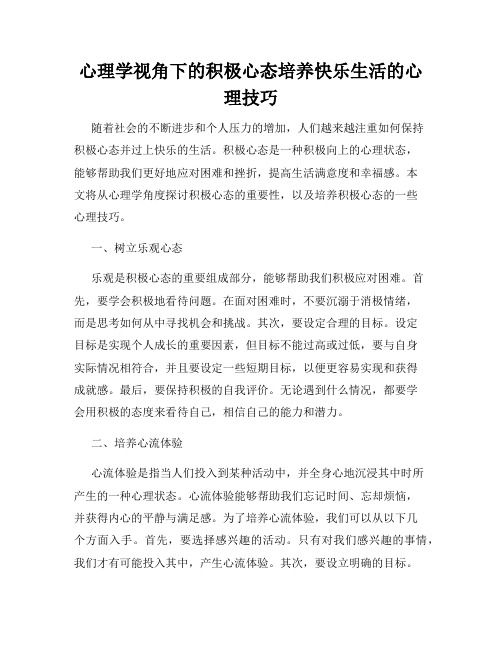 心理学视角下的积极心态培养快乐生活的心理技巧