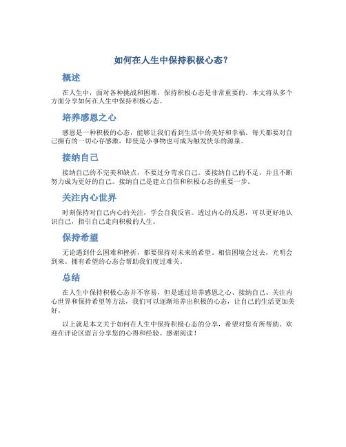 如何在人生中保持积极心态？