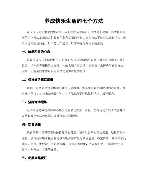 养成快乐生活的七个方法