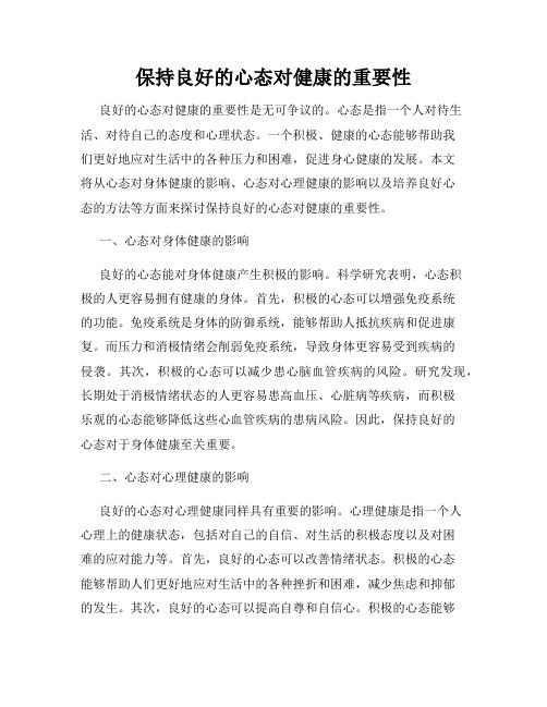 保持良好的心態(tài)對健康的重要性