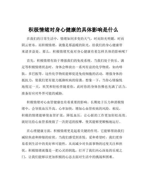 積極情緒對身心健康的具體影響是什么