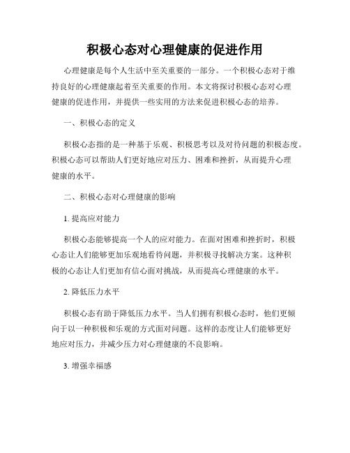 積極心態(tài)對心理健康的促進作用