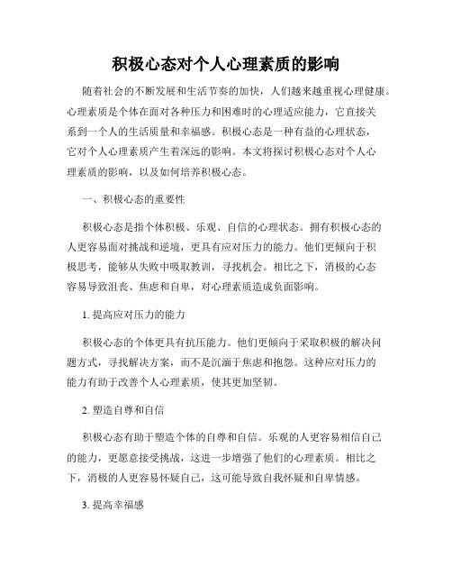 積極心態(tài)對個人心理素質(zhì)的影響