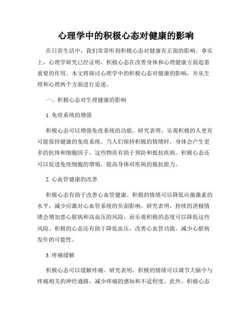 心理學(xué)中的積極心態(tài)對健康的影響