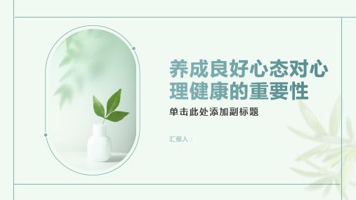 養(yǎng)成良好的心態(tài)對心理健康的重要性