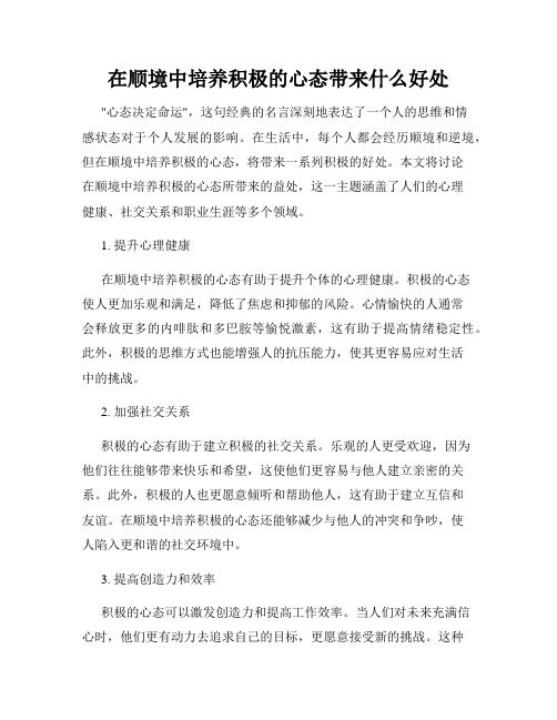 在順境中培養(yǎng)積極的心態(tài)帶來什么好處