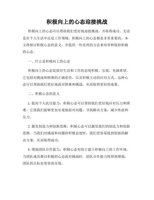 积极向上的心态迎接挑战