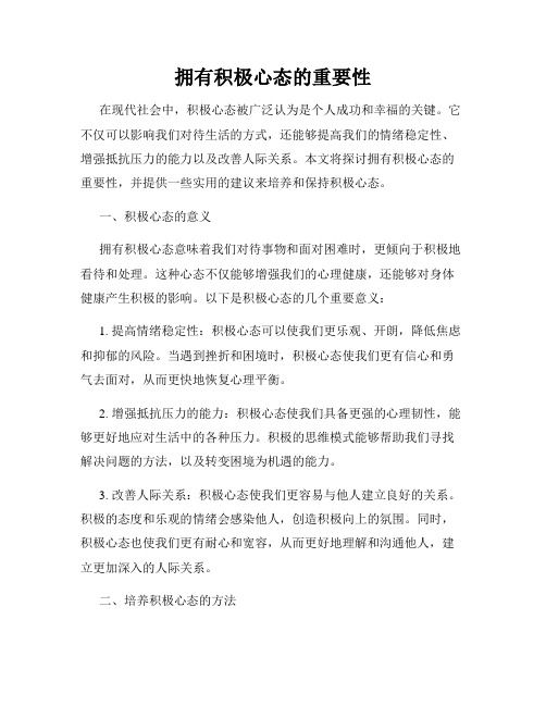 拥有积极心态的重要性