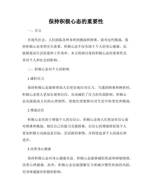 保持积极心态的重要性