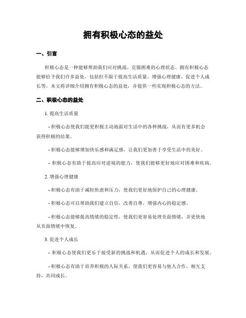 拥有积极心态的益处