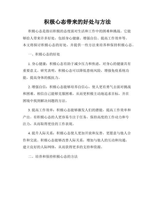 积极心态带来的好处与方法