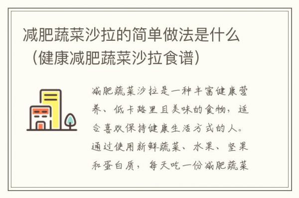 减肥蔬菜沙拉的简单做法是什么（健康减肥蔬菜沙拉食谱）