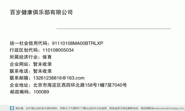 百岁健康俱乐部有限公司详情信息电子名片