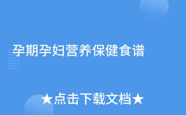 孕期孕婦營(yíng)養(yǎng)保健食譜