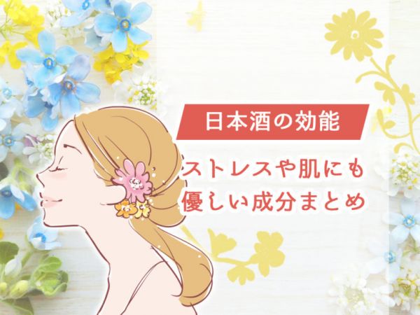日本酒は体にいいお酒？日本酒の効能・健康効果について解説！