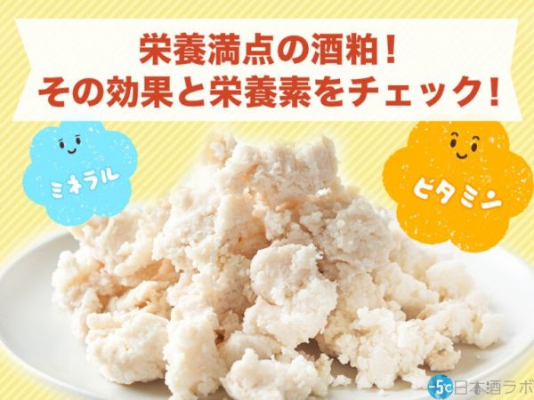 酒粕には栄養たっぷり！酒粕に含まれる栄養と効能を解説