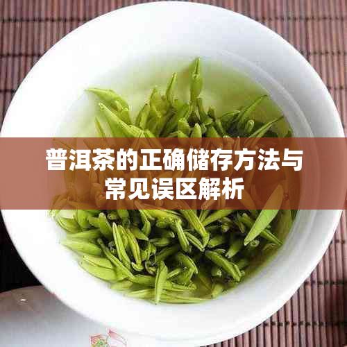 普洱茶的正確儲存方法與常見誤區(qū)解析